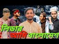 Leader ami bangladesh  bangla funny  presented by omor on fire  bhai brothers squads