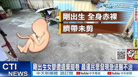 【每日必看】屏東剛出生女嬰遭遺棄暗巷 晨運民眾發現急送醫不治 20230708 @CtiNews - 天天要聞