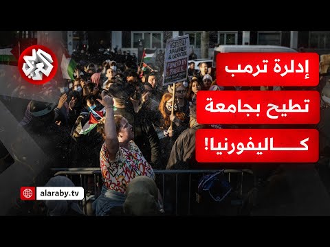 تهمة التهاون مع معاداة السامية تجر جامعة كاليفورنيا إلى مربع عقوبات إدارة ترمب