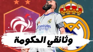 19• 🇲🇫 وثائقي كريم بنزيما أسطورة ريال مدريد ومنتخب فرنسا وطريقه إلى الكرة الذهبية