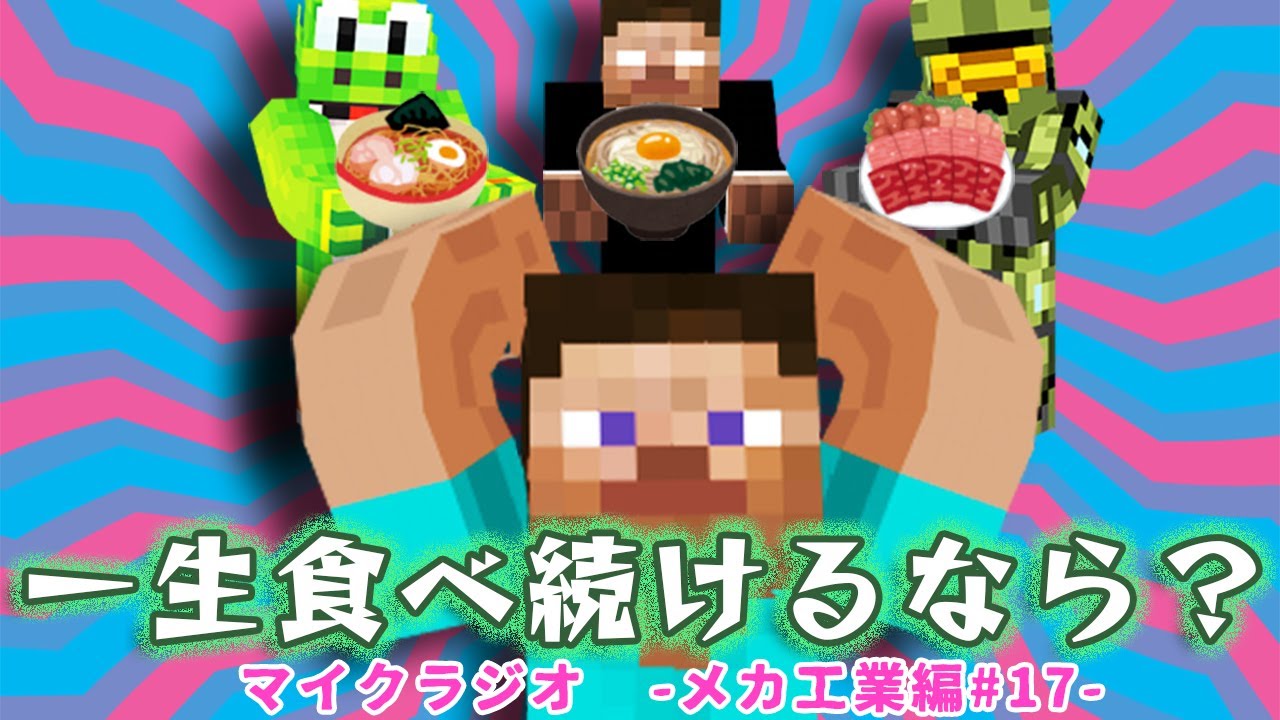 マイクラジオ！最強の匠【メカ工業編】#17【MSSP/M.S.S Project】