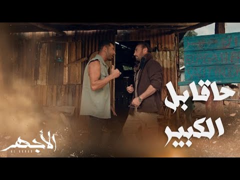 مسلسل الأجهر الحلقة 15 الأجهر يواجه خطر الموت ما علاقة الملوخية الناشفة