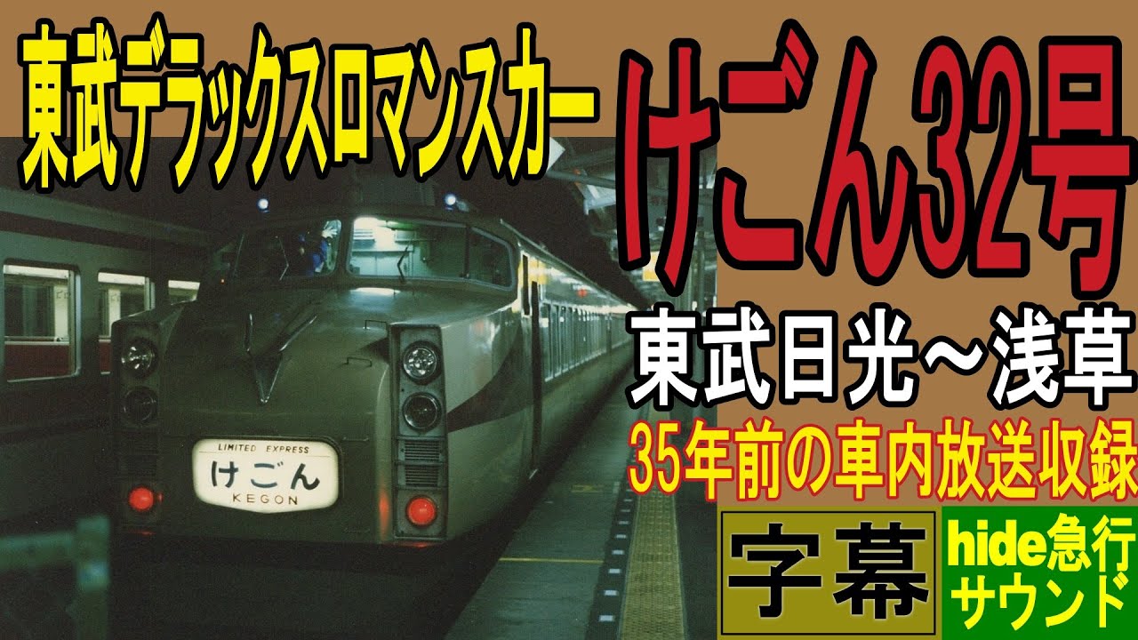 約35年前の東武デラックスロマンスカー けごん32号の車内放送 東武日光