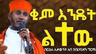 ቂም እንዴት ልተው ድንቅ ትምህርት በረዕሰ ሊቃውንት አባ ገብረኪዳን ግርማ