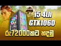 රූ72,000 i5 4th + GTX1060 සුපිරියක් | i5 pc build sinhala | LOW budget pc build 2022 | gaming pc