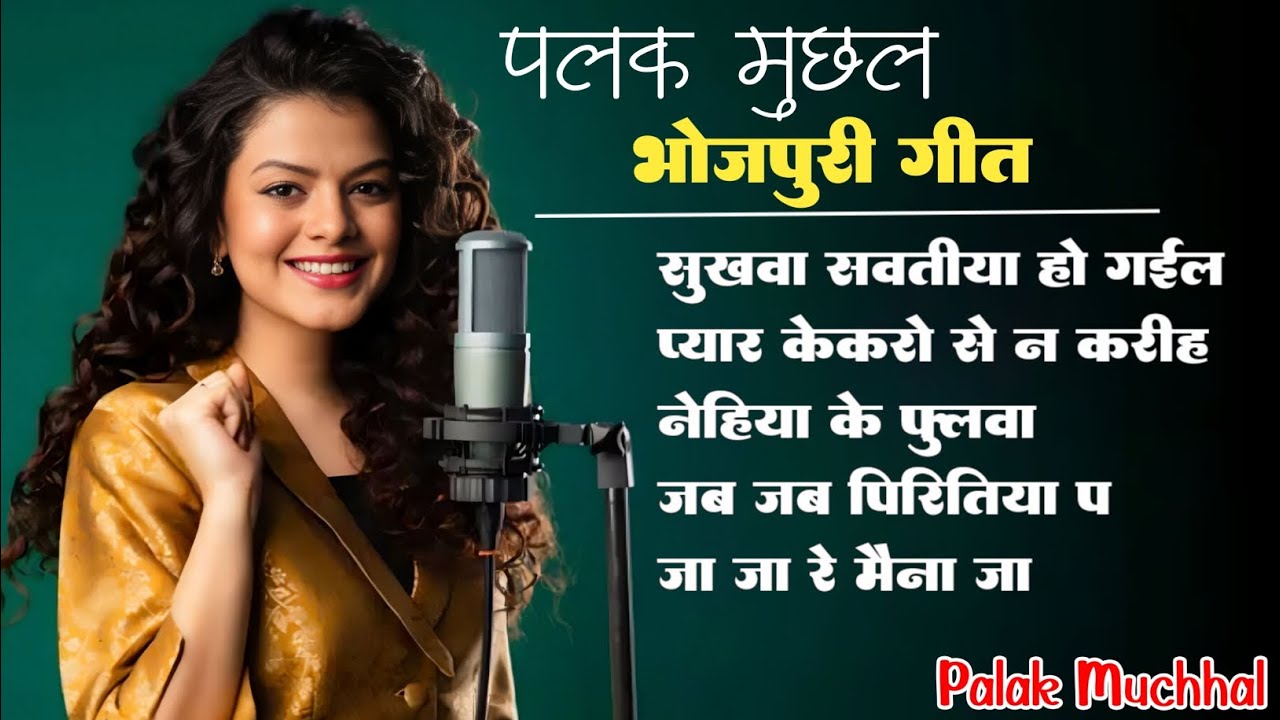 Palak Muchhal All Bhojpuri Viral Songs  Sukhwa Savatiya Ho Gail  palakmuchhal  bhojpurisong