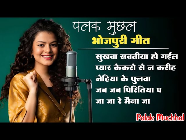 Palak Muchhal All Bhojpuri Viral Songs || Sukhwa Savatiya Ho Gail #palakmuchhal #bhojpurisong class=