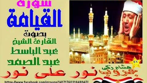 #نور_على_نور_خلى_الضلمه_تغور: سورة "القيامة" بصوت القارئ "عبد الباسط عبد الصمد" نقاء عالى الجودة