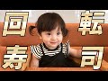 回転寿司再び！食欲旺盛な1歳娘が見せたまさかの優しさ😭(くら寿司編)