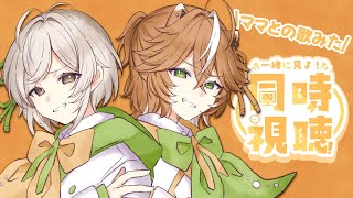 【#雑談 #ぱらがす家  】歌みた同時視聴と雑談2作目！！【 #新人Vtuver #両声類 】