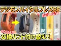 【バイタルブレスBE】別売り交換バンド付け替えてみた！アイボリーホワイトは普段使いに向いている！【デジタルモンスター】