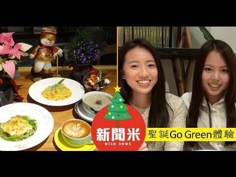 〈新聞米〉聖誕Go Green體驗