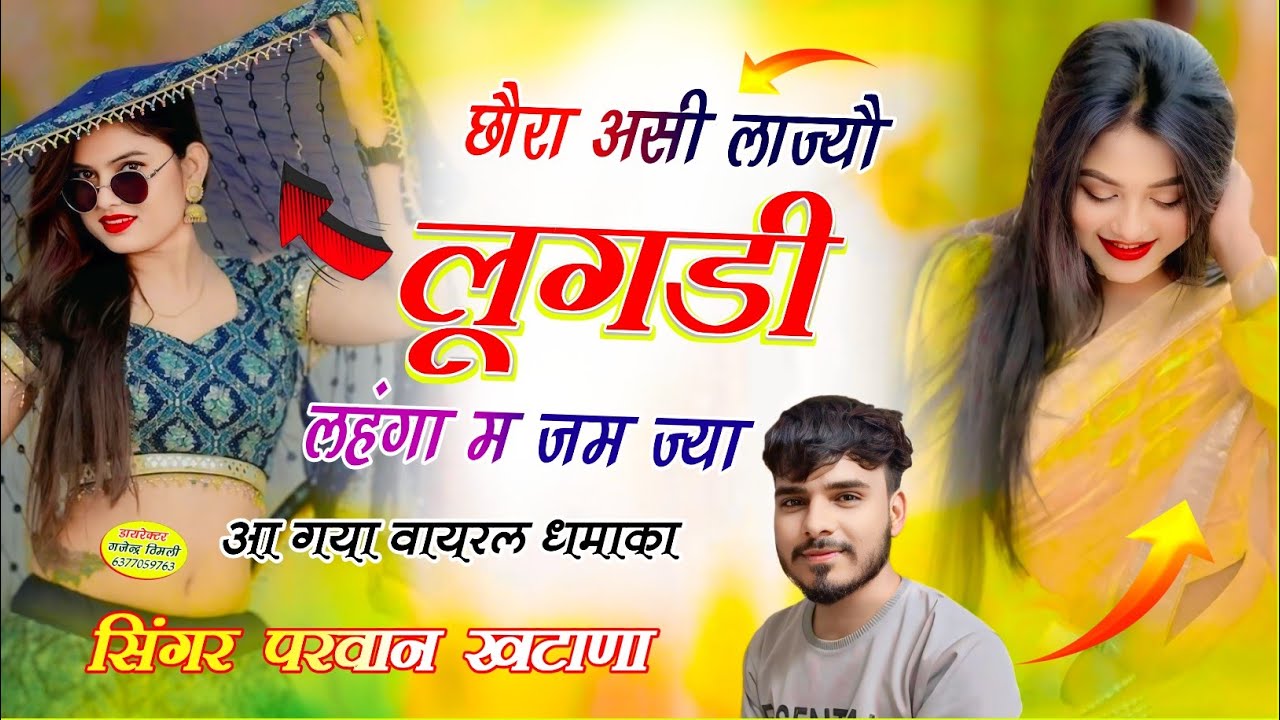 Song (883) New Dj Song 🔥!! छौरा असी लाज्यौ लूगडी लहंगा म जम ज्या // Parwan Khatana Superhit Song 🔥💔