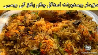 Chicken pulao recipe | Homemade chicken pulao restaurant style | easy chicken pulao#chickenpulao
