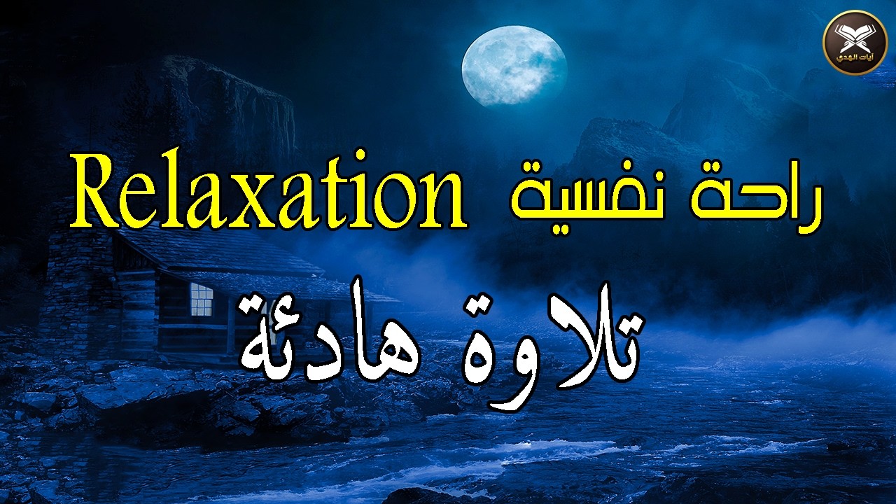 الرقية الشرعية للنوم بسهولة - best soothing Quran recitation for sleep