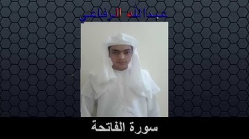 سورة الفاتحة - عبدالله الرفاعي