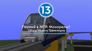 Обзор Первого Монорельса в Истории Комьюнити MTR!