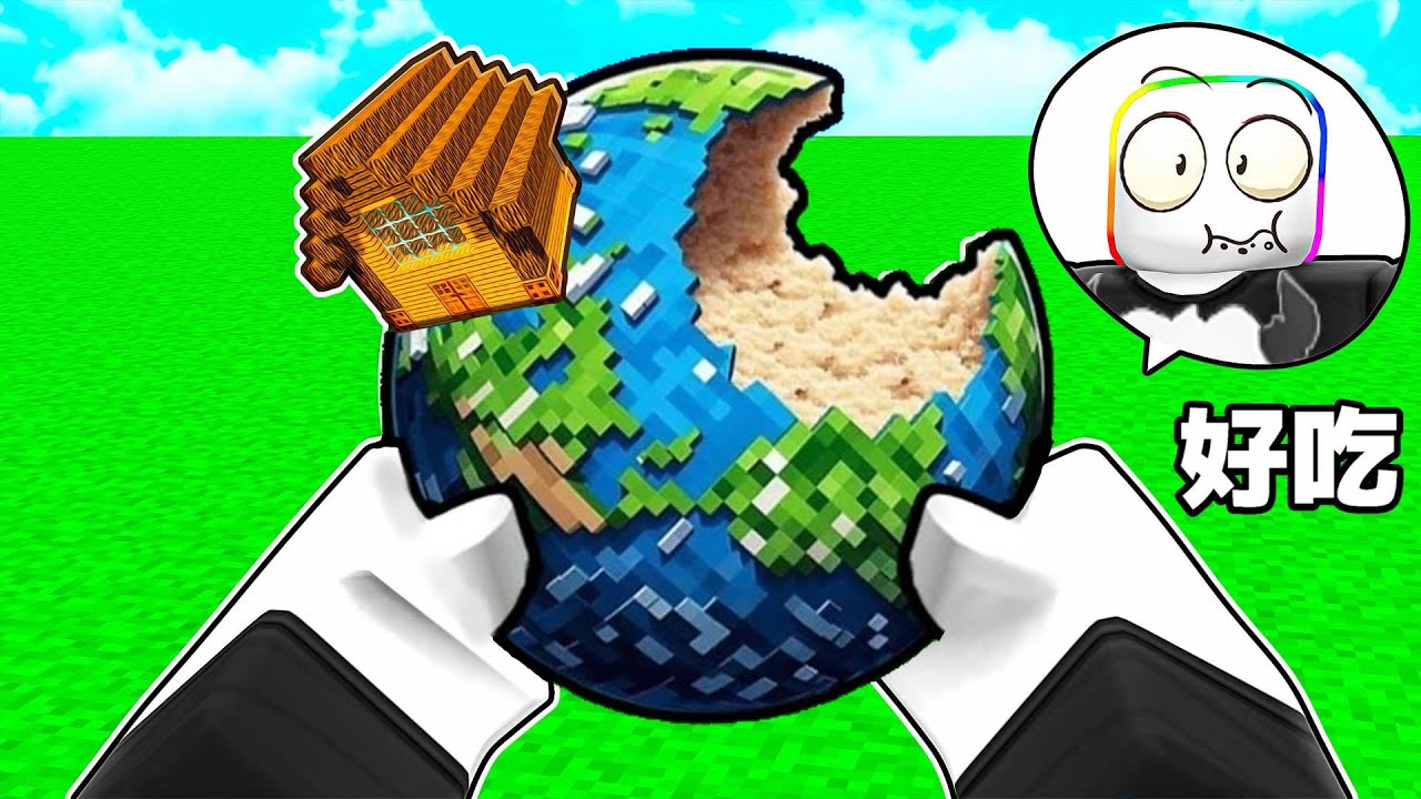 『吃世界模擬器』😹😝🌎🏡！！！把房子當作薑餅屋吃掉，吃得越多變得越大！？【Roblox 機器磚塊】