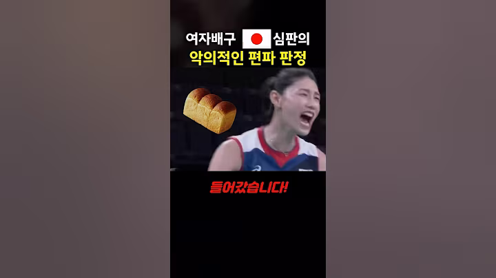 여자배구 일본심판의 악의적인 편파 판정