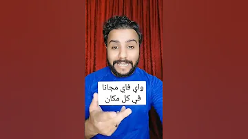 انترنت واي فاي مجاني في اي مكان 