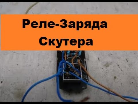 Реле регулятор своими руками на скутер