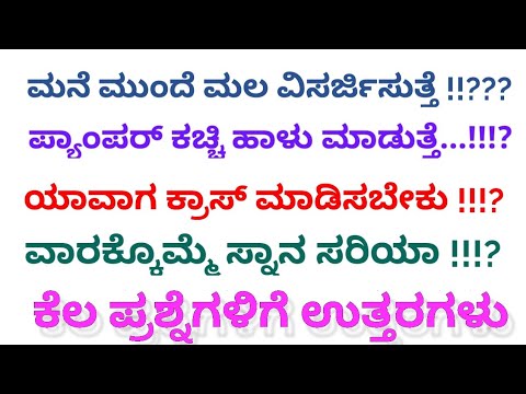 ಮನೆ ಮುಂದೆ ಮಲ ವಿಸರ್ಜಿಸುತ್ತೆ ? ಪ್ಯಾಂಪರ್ ಕಚ್ಚಿ ಹಾಳು ಮಾಡುತ್ತೆ ??? ಕೆಲ ಪ್ರಶ್ಮೆಗಳಿಗೆ ಉತ್ತರಗಳು