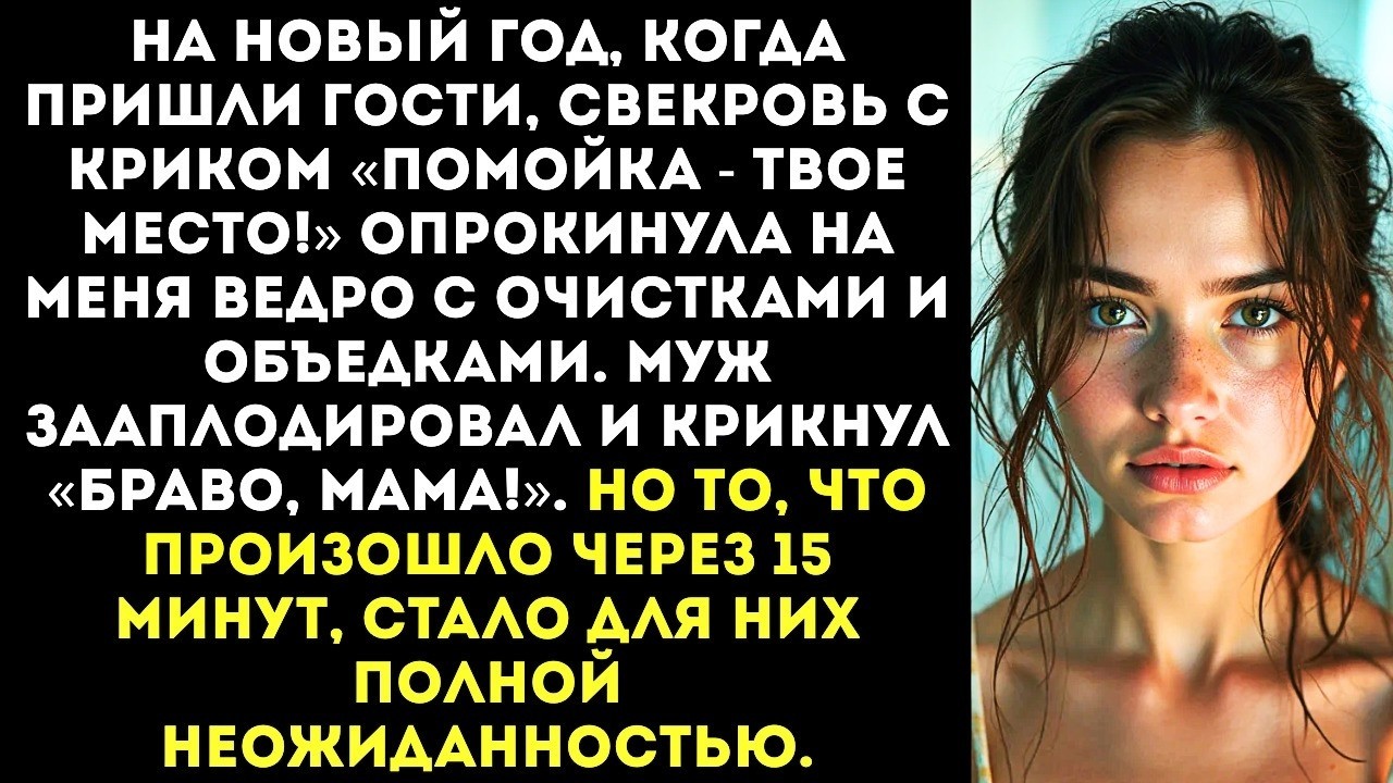 «Помойка — твое место!» — свекровь высыпала мне на голову ведро с отходами.