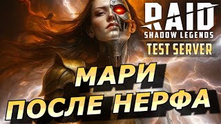 видео: RAID: МАРИ КРОВАВНИЦА 🩸🩸🩸 V.2 (ПОСЛЕ НЕРФА) | ЗБТ Sanguine Maria v.2 картинка: RAID: МАРИ КРОВАВНИЦА 🩸🩸🩸 V.2 (ПОСЛЕ НЕРФА) | ЗБТ Sanguine Maria v.2