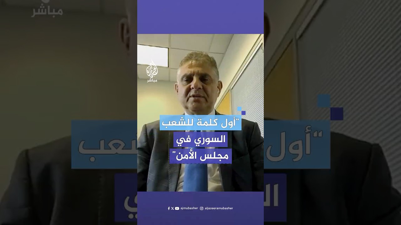 رئيس هيئة التفاوض السورية يتحدث عن ردود الفعل الدولية داخل مجلس الأمن بعد إسقاط نظام بشار الأسد