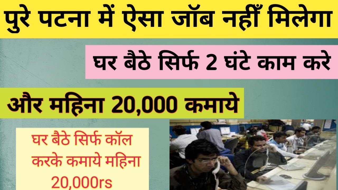 पूरे पटना में ऐसा जॉब नही मिलेगा part time job in Patna office job