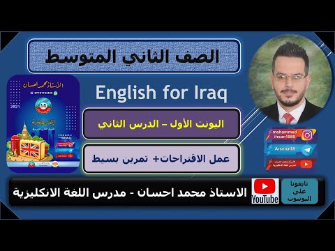 الثاني المتوسط اليونت الاول الدرس الثاني الاستاذ محمد احسان