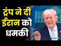 Islamabad Peace Talks : ट्रंप ने दी ईरान को धमकी, ईरानी डेलीगेशन PAK नहीं जाएगा, | Salaam TV