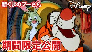 【期間限定無料公開】新くまのプーさん | ラビットのとりで / フランケン・プー