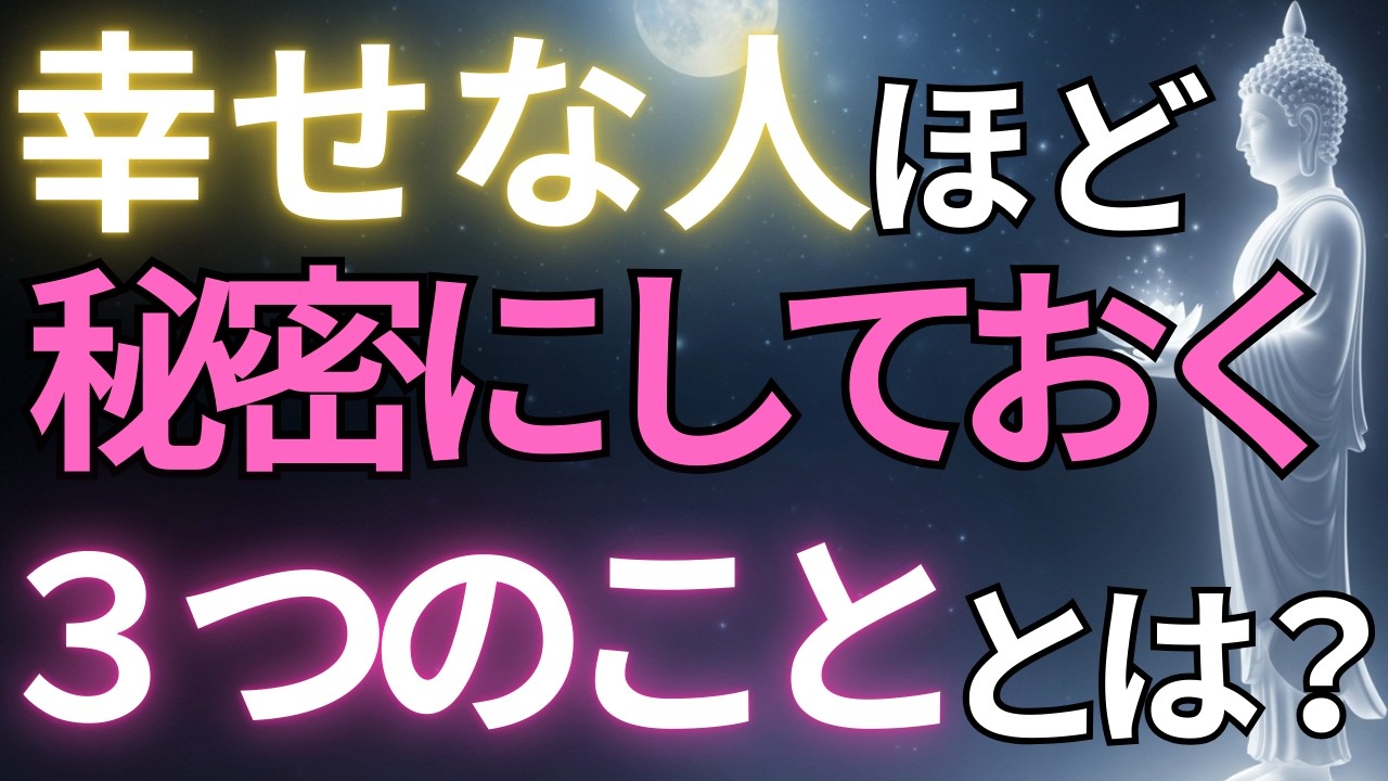 【ブッダの教え】幸せな人ほど、秘密にしておく３つのこと#ブッダの教え#ブッダの言葉#仏教の教え#40代#50代#60代#人間関係
