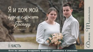 Свадьба Джона и Татьяны Куренбиных | Часть 1 | 27 ноября 2022 г. | Новосибирск