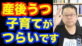 産後うつで子供に当たってしまいます【精神科医・樺沢紫苑】