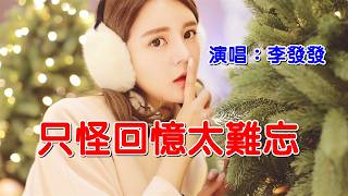 《只怪回憶太難忘》演唱：李發發｜CC字幕