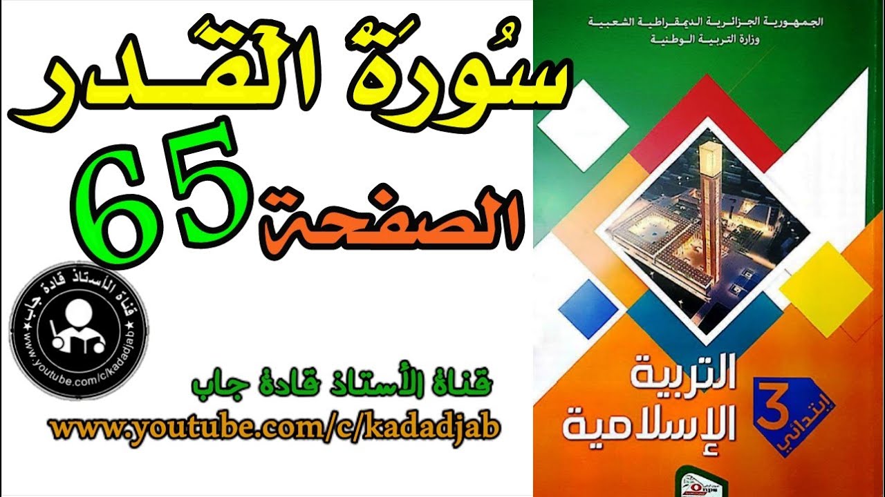 سورة القدر الصفحة 65 كتاب التربية الإسلامية للسنة الثالثة ابتدائي الجيل الثاني