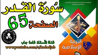 سورة القدر الصفحة 65 كتاب التربية الإسلامية للسنة الثالثة ابتدائي الجيل الثاني
