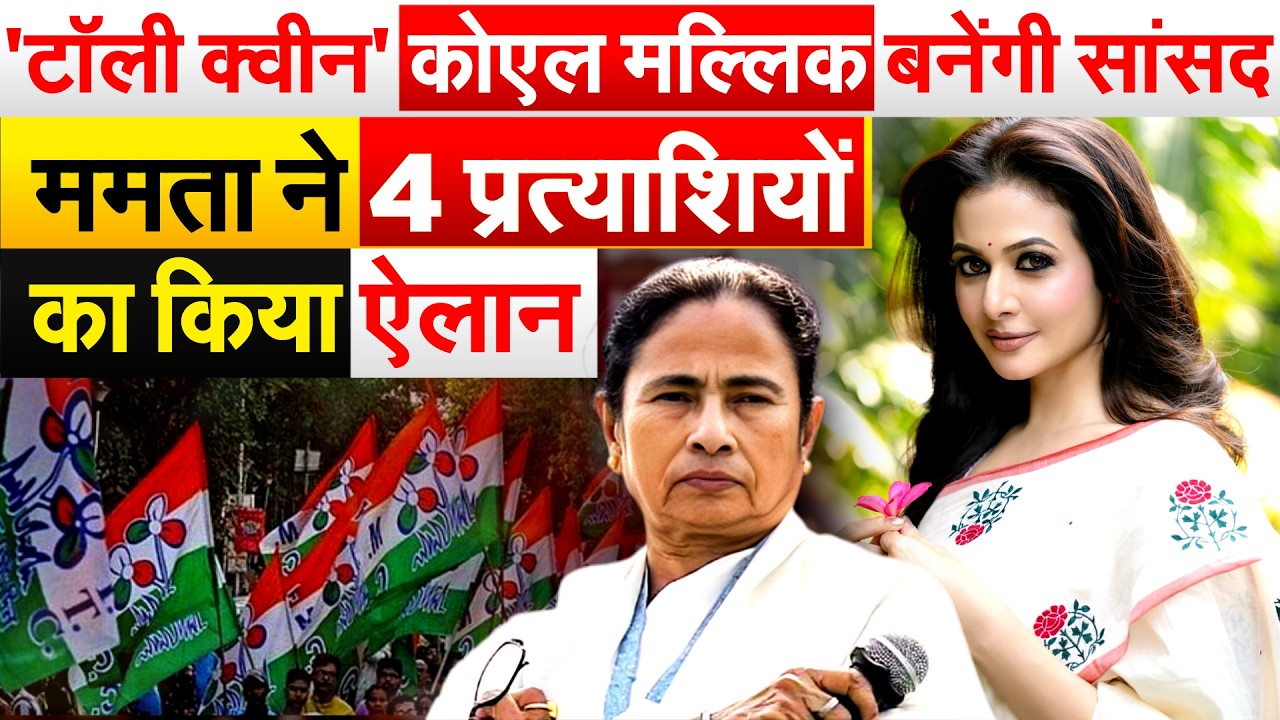 'टॉली क्वीन' Koel Mallik बनेंगी सांसद...Mamata Banerjee ने 4 प्रत्याशियों का किया ऐलान