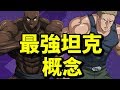 五大肉盾坦克！選擇你的最強神坦！｜一拳超人：最強之男｜攻略心得教學