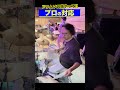 ドラムソロを『倍の長さ』お願いされた時のプロドラマーの対応