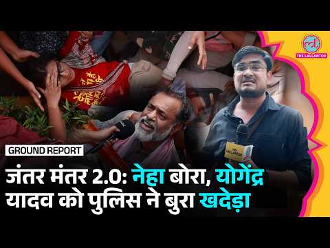 Jantar Mantar 2.0 Protest: Neha Bora, Yogendra Yadav Delhi Police ने लिया एक्शन Gyanesh Kumar
