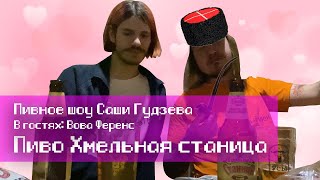 ПИВНОЕ ШОУ САШИ ГУДЗЕВА #3 ХМЕЛЬНАЯ СТАНИЦА