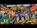 Bahrain’s Most Famous Food Street | Gudaibiya Street Food Vlog | Yasin Khan