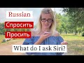 How to Ask in Russian - Russian Vocabulary Спросить Просить (RU / EN subs)