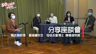 分享座談會 @ So Care #531