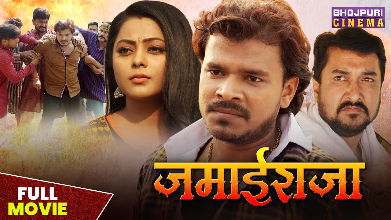 जमाई राजा | Full Movie | #Pramod Premi Yadav #Kajal Yadav | Jamai Raja | Bhojpuri Superhit #Movie