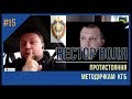 15. Нестор Воля проти КГБ