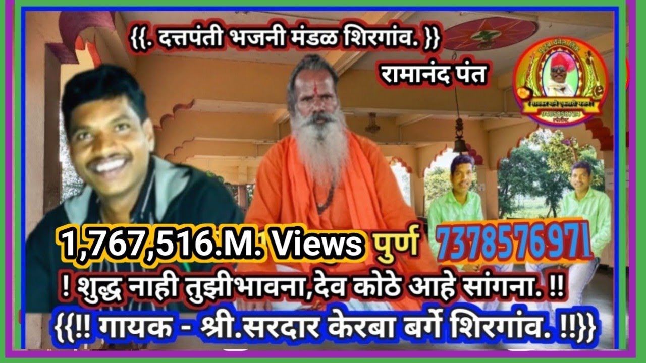 Ektari bhajan 822 एकतारी भजन देव कोठे आहे सांगना. ज्याचे शिरावे घर. गायक- सरदार केरबा बर्गे शिरगांव,